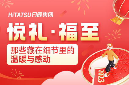 悦礼·福至?——那些藏在细节里的温暖与感动