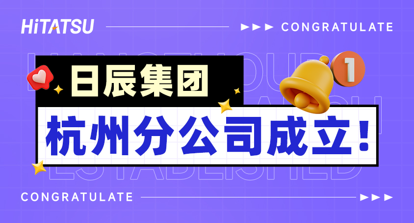 逐浪当下，勇起新程！南宫娱乐杭州分公司建立！